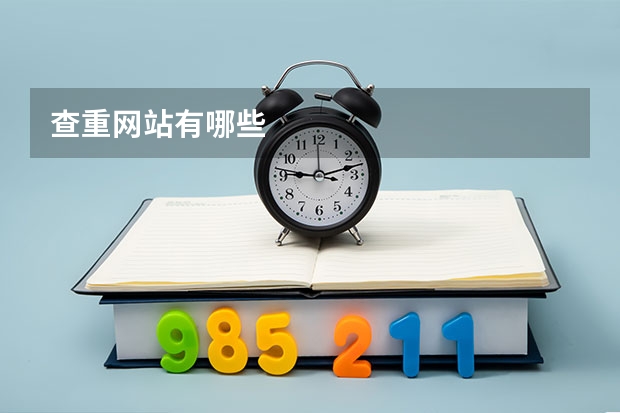 查重网站有哪些