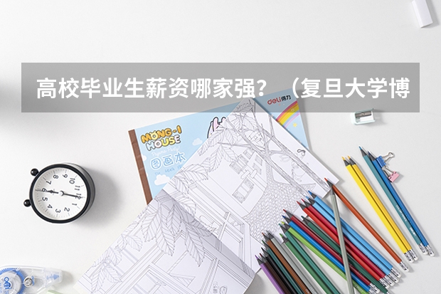 高校毕业生薪资哪家强？（复旦大学博新计划出站两年的待遇）