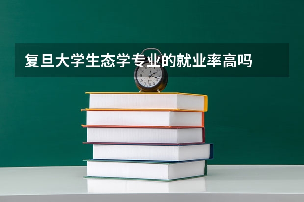 复旦大学生态学专业的就业率高吗