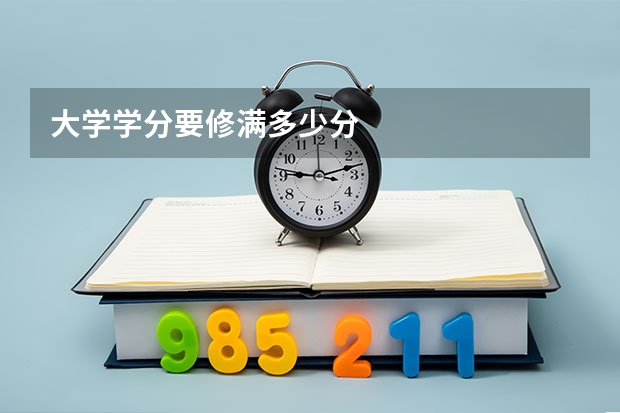 大学学分要修满多少分