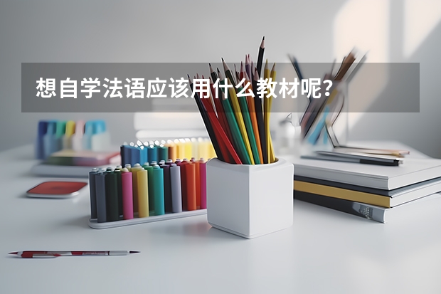 想自学法语应该用什么教材呢？