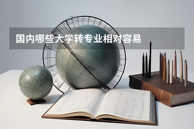 国内哪些大学转专业相对容易