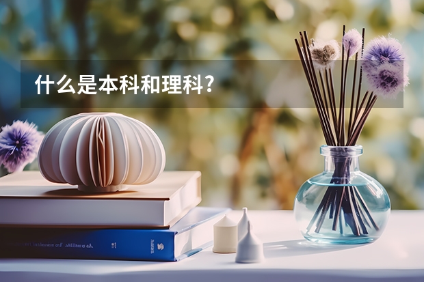 什么是本科和理科?
