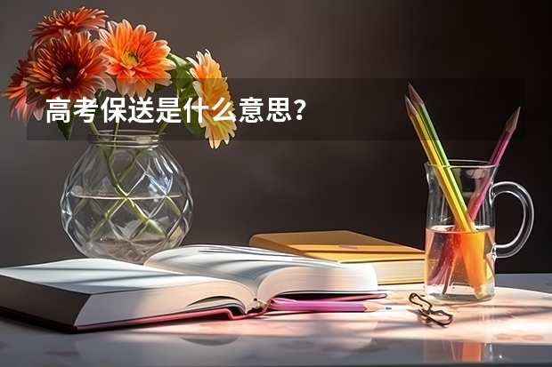 高考保送是什么意思？