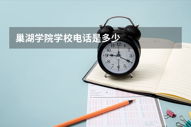 巢湖学院学校电话是多少