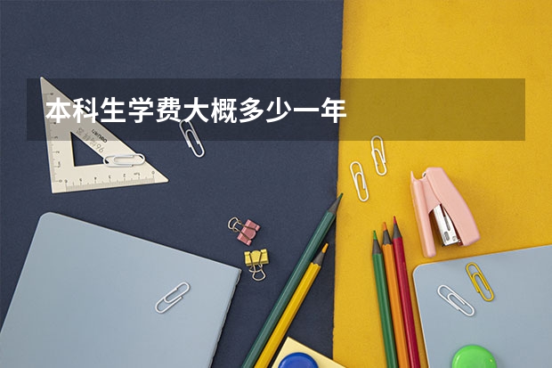 本科生学费大概多少一年
