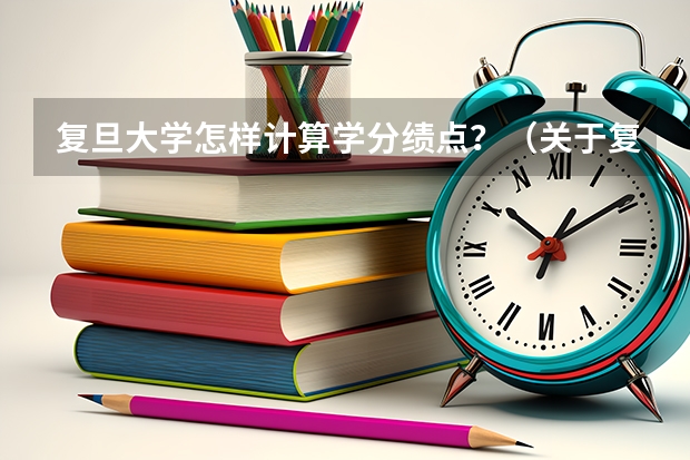 复旦大学怎样计算学分绩点?(关于复旦大学政治学与行政学)