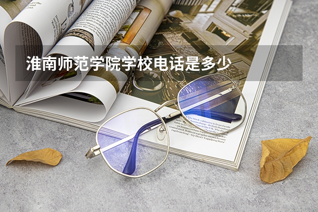 淮南师范学院学校电话是多少