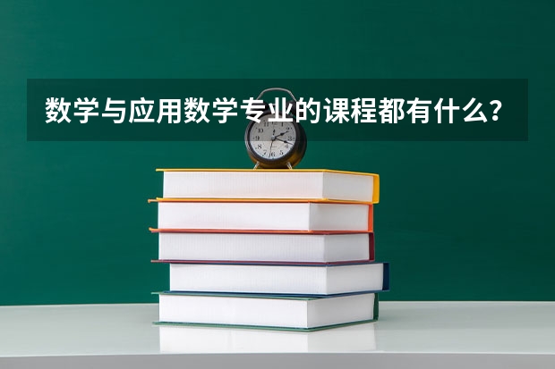 数学与应用数学专业的课程都有什么？
