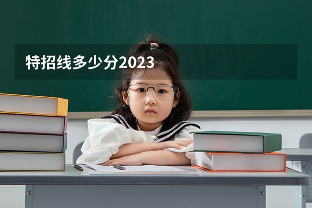 特招线多少分2023