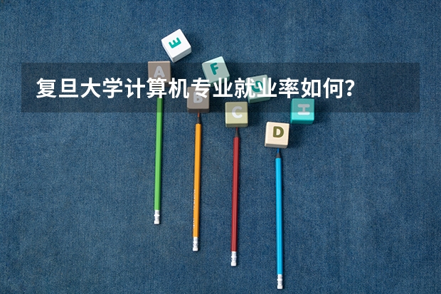 复旦大学计算机专业就业率如何？