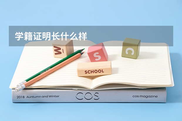 学籍证明长什么样