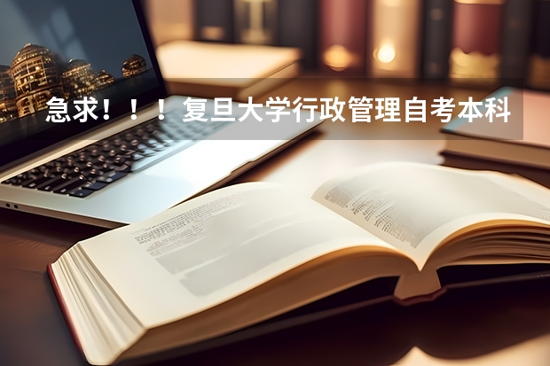 急求！！！复旦大学行政管理自考本科通过率大吗？