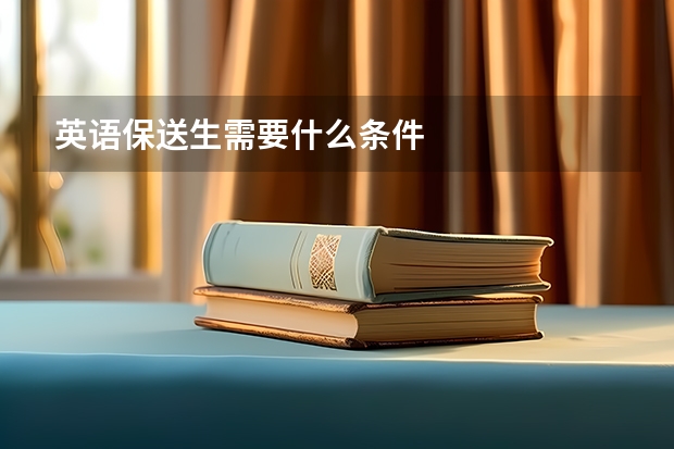 英语保送生需要什么条件