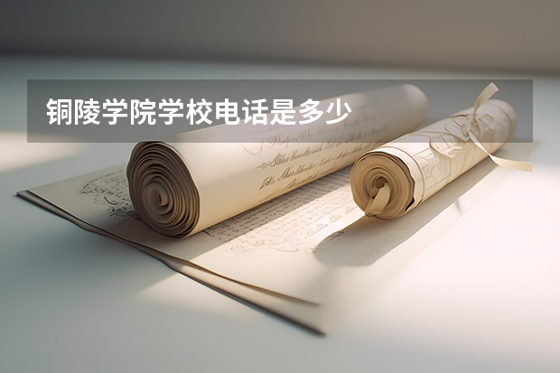 铜陵学院学校电话是多少
