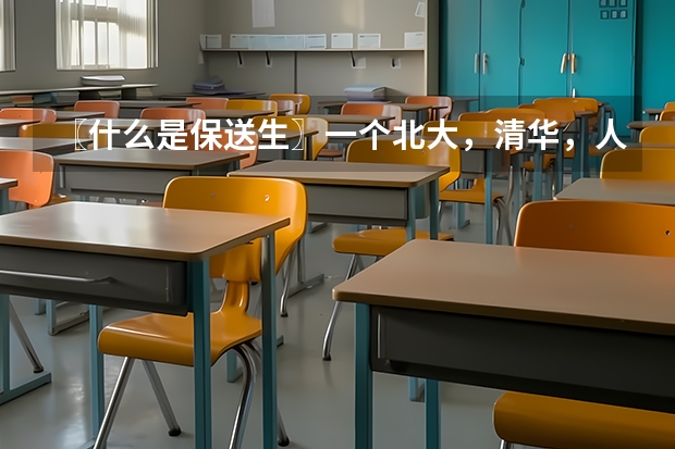 〖什么是保送生〗一个北大，清华，人大保送生的经历