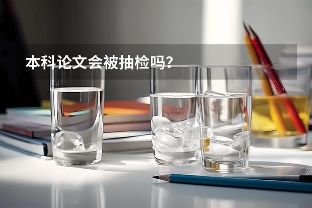 本科论文会被抽检吗？