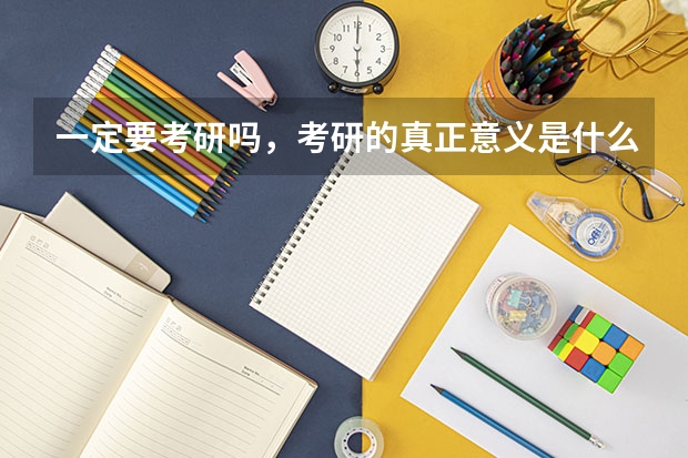 一定要考研吗，考研的真正意义是什么？