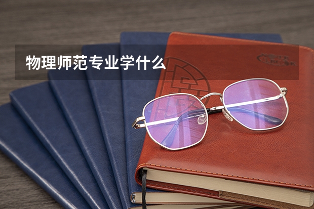 物理师范专业学什么