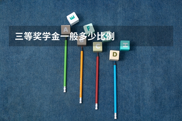 三等奖学金一般多少比例