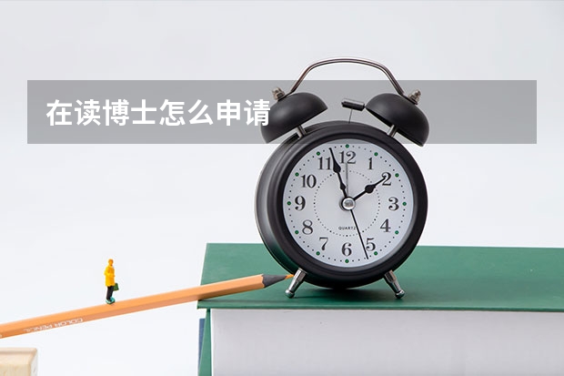 在读博士怎么申请