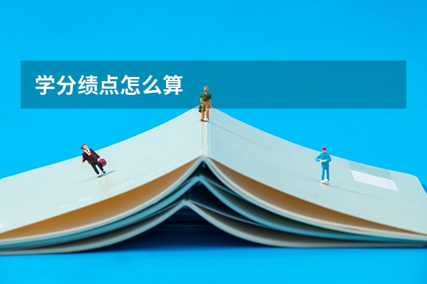 学分绩点怎么算