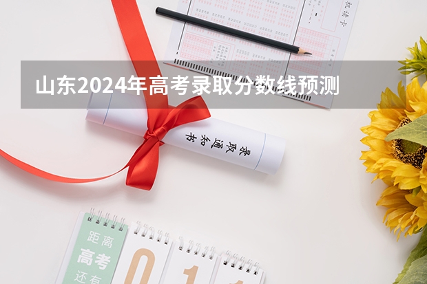山东2024年高考录取分数线预测