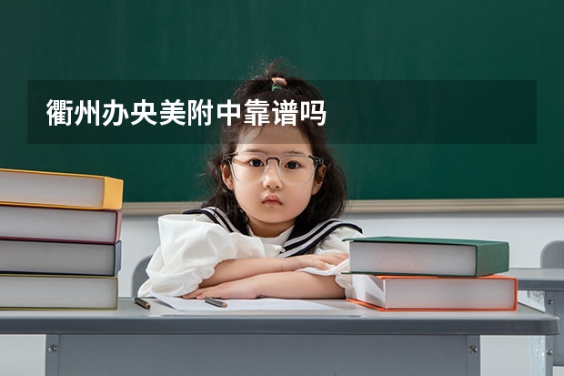 衢州办央美附中靠谱吗