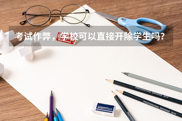 考试作弊，学校可以直接开除学生吗？