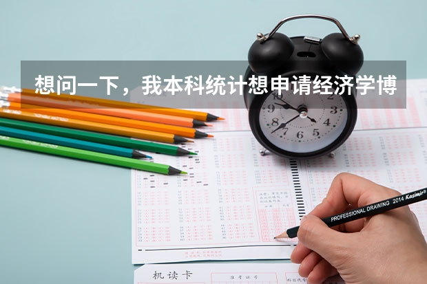 想问一下,我本科统计想申请经济学博士或是硕士,美国教授的推荐信重要吗?