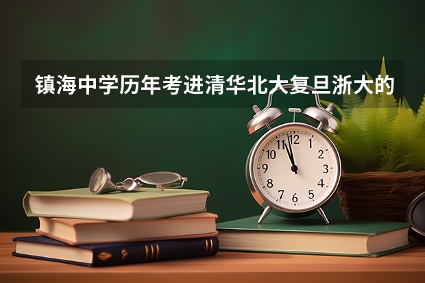 镇海中学历年考进清华北大复旦浙大的分别有多少人？还有鄞州中学呢？对比一下，拜托啦！