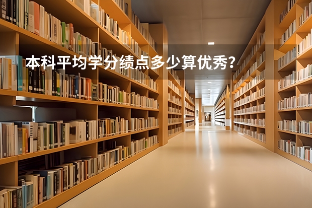 本科平均学分绩点多少算优秀？