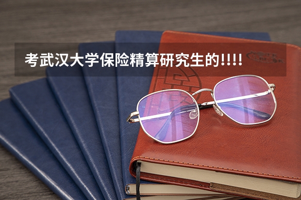 考武汉大学保险精算研究生的!!!!!!!!!!!!! 复旦大学数学分析教材书后习题的难度