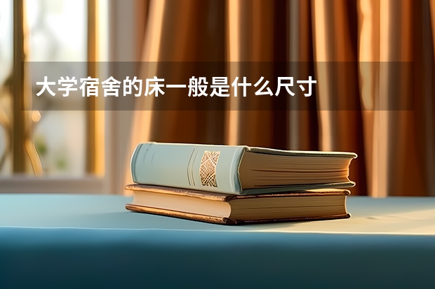 大学宿舍的床一般是什么尺寸