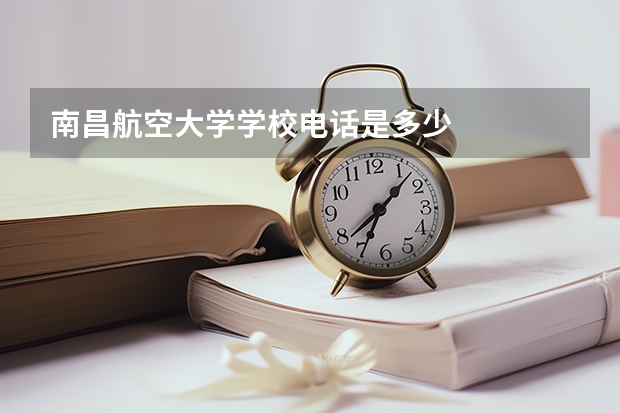 南昌航空大学学校电话是多少