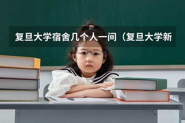 复旦大学宿舍几个人一间（复旦大学新生宿舍环境内部图片,男生女生宿舍条件(图)）