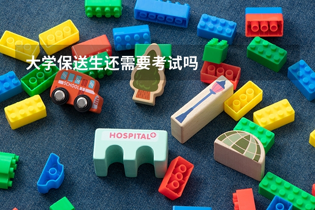 大学保送生还需要考试吗