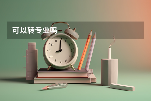 可以转专业吗