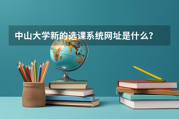 中山大学新的选课系统网址是什么?