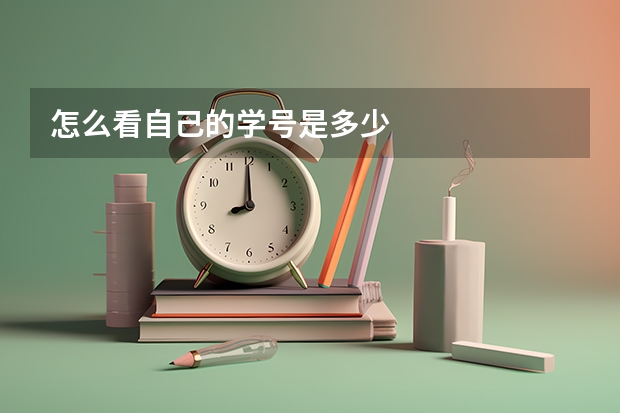 怎么看自己的学号是多少