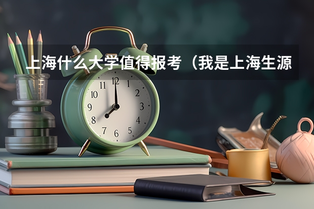 上海什么大学值得报考（我是上海生源的考生）
