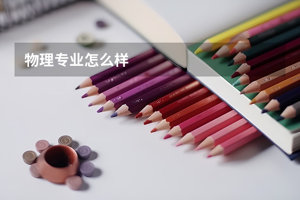 物理专业怎么样