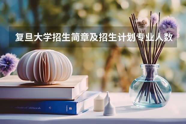 复旦大学招生简章及招生计划专业人数录取规则（复旦大学新生入学时有没有水平测试）