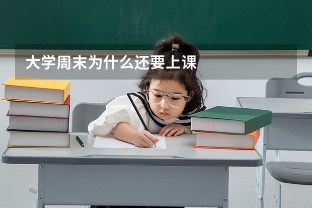 大学周末为什么还要上课