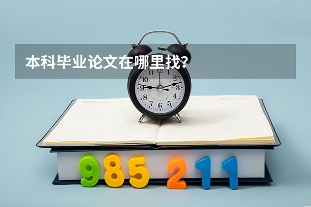 本科毕业论文在哪里找？