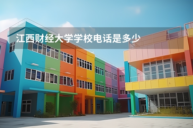 江西财经大学学校电话是多少