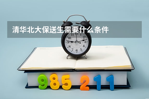 清华北大保送生需要什么条件