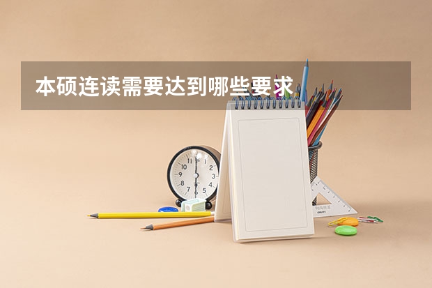 本硕连读需要达到哪些要求