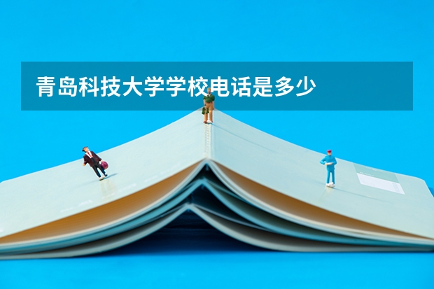 青岛科技大学学校电话是多少