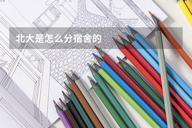 北大是怎么分宿舍的